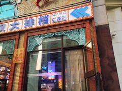 -不是烧烤·武汉大排档(亚运村店)