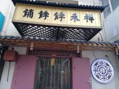 -祥禾饽饽铺·中式糕点(天津河东美福园店)