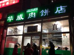 门面-清真永恒华威肉饼(潘家园店)