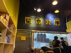 -望京小腰(北京总店)