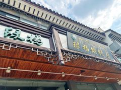 -绿杨馄饨临顿路店