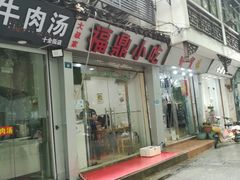 门面-大叔家福鼎小吃(十全街店)