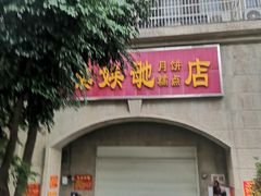 -巢娭毑月饼店(洞井路店)