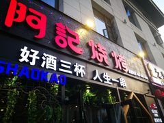 门面-阿记烧烤(大兴新区店)
