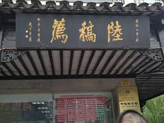 门面-陆稿荐观前街店