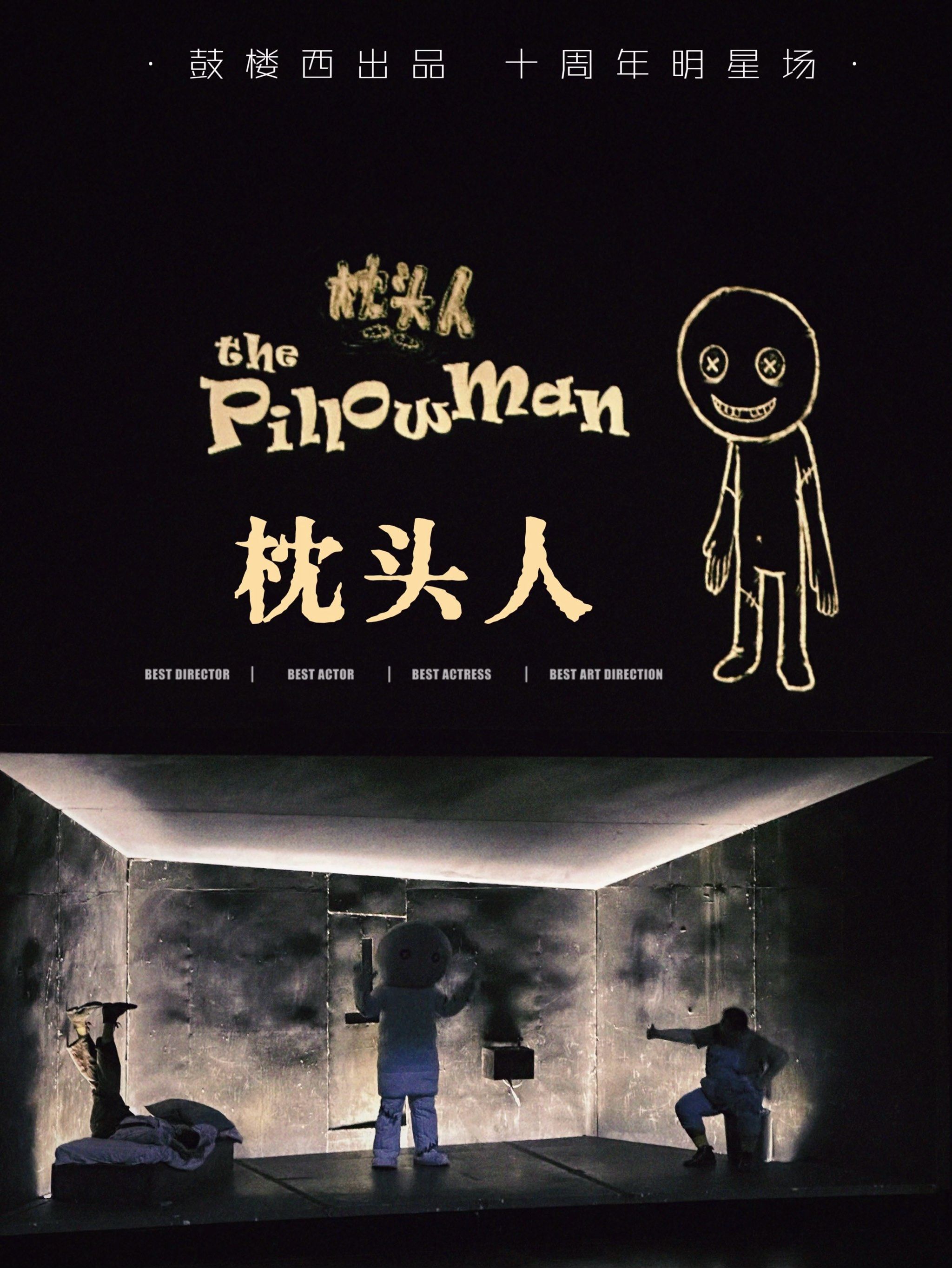 在绝望里开出一朵小花·话剧 枕头人