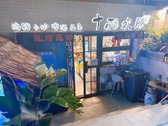 -十面欢腾·海鲜面·台式Bistro(长乐路店)