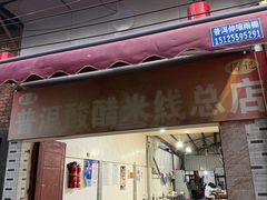 -正宗杨记普洱酸醋米线(总店)
