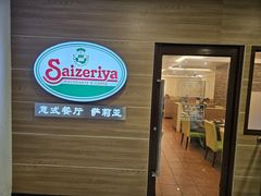 -萨莉亚意式餐厅(黄埔大沙地店)