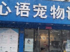 -心语宠物医院·急重症转诊中心·瑞辰华诺(南青路店)