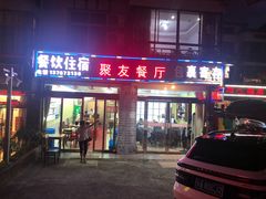 门面-菜当家