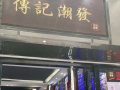 门面-潮发潮汕牛肉店(芳村店)