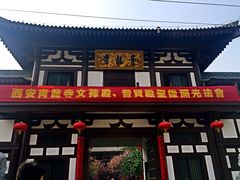 -西安青龙寺遗址景区
