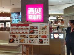 -西贝(上海新梅广场店)