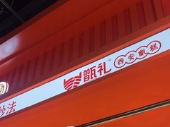 -甑礼西安甑糕(常营长楹天街店)