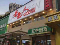 -老熟人烤肉城(马家堡店)