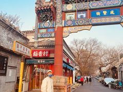 -北京国子监胡同