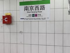 -南京西路(地铁站)