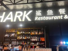 -SHARK鲨鱼餐吧(购物公园店)