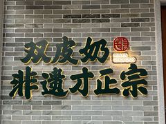 -民信老铺(双皮奶博物馆店)