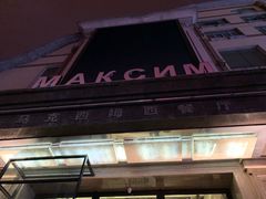 -马克西姆俄罗斯餐厅(通亚街店)