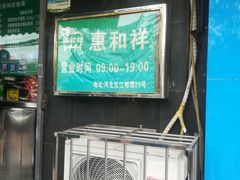 门面-惠和祥羊肉片(江都路店)