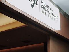-墨纪Mojí墨西哥餐厅(官舍店)