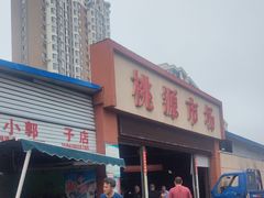 -桃源市场(解放路店)