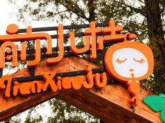 -前小桔亲子创意农场·草莓采摘·露营烧烤