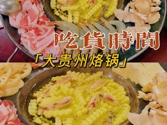 -大贵州烙锅