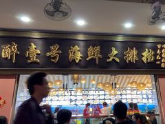 -醉壹号海鲜大排档(厦门美食地标店)