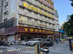 -潮悦牛肉火锅城(水贝店)