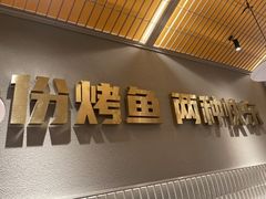 门面-探炉·香辣豆花烤鱼(笋岗宝能环球汇店)