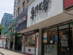 门面-螺世纪螺蛳粉·桂味小排档(裕德店)