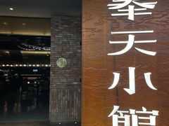 -奉天小馆·非遗东北菜(沈阳万象城店)