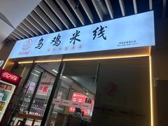 -子宸什夹婆乌鸡米线弹子石店(泽科·星泽汇店)