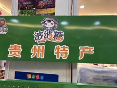 -黔人百味.贵州菜
