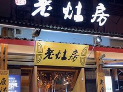 -老灶房-四川土菜(开元店)