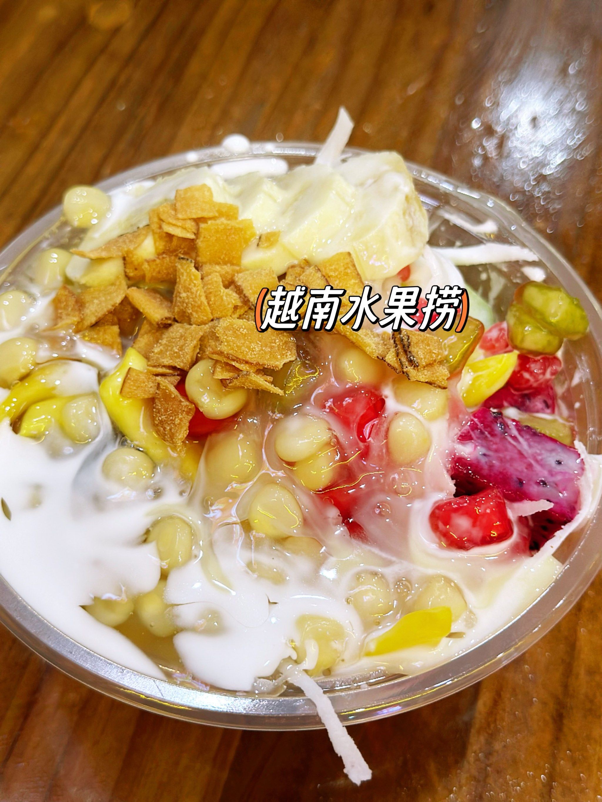 姐妹带我来吃她每次必吃的越南水果捞
还有这个博白酸嘢很的爱吃酸