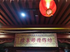 -礼泉醪糟作坊(永兴坊店)