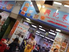 门面-兴记菜馆