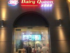 门面-DQ·蛋糕·冰淇淋(富华里店)