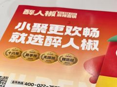 -醉人椒麻辣香锅(上地华联店)