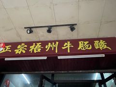 -正宗梧州牛肠酸