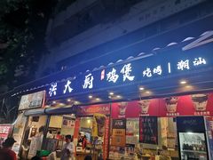 门面-洪大厨鸡煲(福田店)