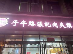 -子午路张记肉夹馍(翠华路店)