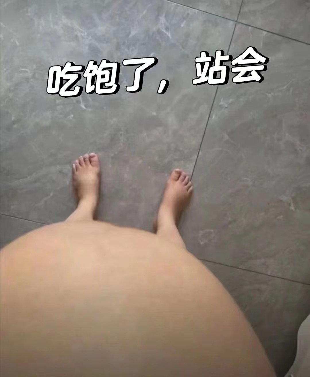 吃饱了,已老实[流泪]