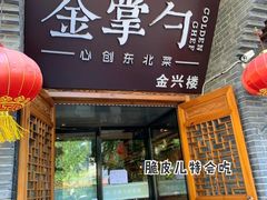 门面-金掌勺·锅包肉(广渠门店)
