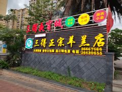 -三得正宗乌烈乳羊(环城东二路店)