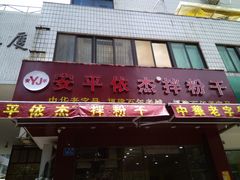 -安平依杰拌粉干(广达店)